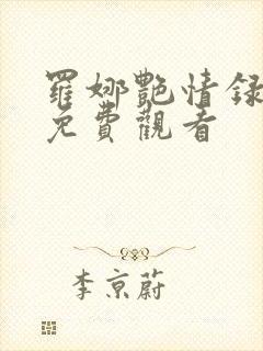 罗娜艳情录完整免费观看