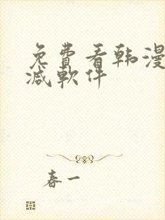 免费看韩漫无删减软件