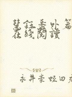 慧钰番外篇全文在线阅读