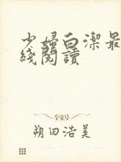 少妇白洁最新在线阅读
