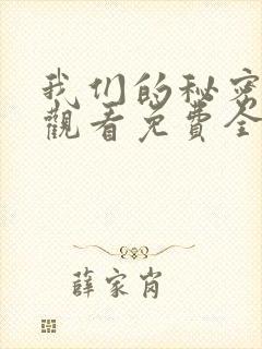 我们的秘密在线观看免费全集高清