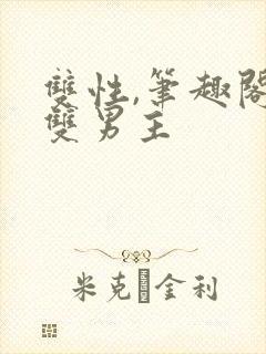 双性,笔趣阁.双男主