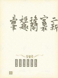 帝姬后宫二三事笔趣阁最新章节列表封面