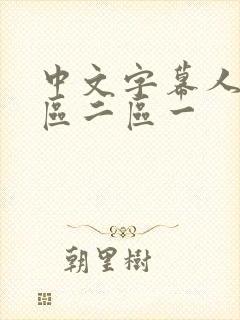 中文字幕人妻一区二区一