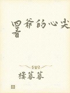 四爷的心尖宠妃看