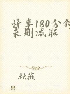 情事180分钟未删减版封面