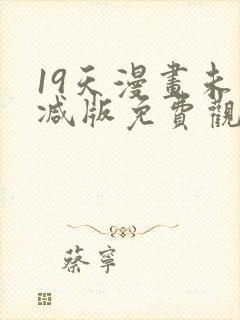19天漫画未删减版免费观看下拉式封面