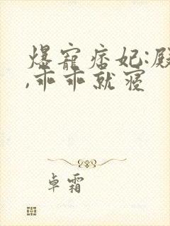 爆宠痞妃:殿下,乖乖就寝