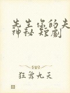 先生你的夫人好神秘 短剧封面
