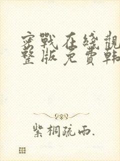 密战在线观看完整版免费韩剧