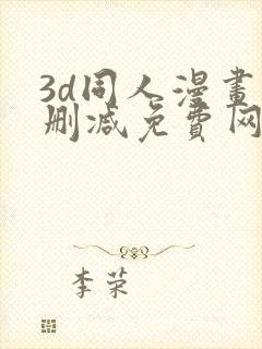 3d同人漫画无删减免费网站
