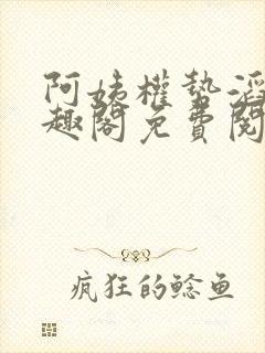 阿姨权势滔天笔趣阁免费阅读