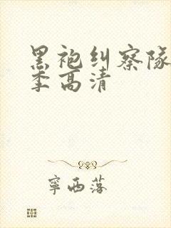 黑袍纠察队第四季高清