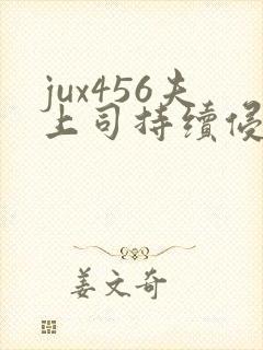 jux456夫上司持续侵犯人妻