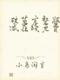 破茧完整版未删减在线免费观看