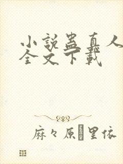 小说蛊真人方源全文下载封面