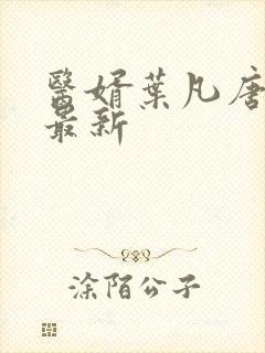 医婿叶凡唐若雪最新