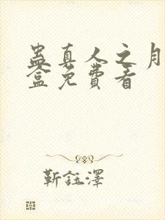 蛊真人之月光宝盒免费看