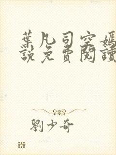 叶凡司空嫣然小说免费阅读全文下载