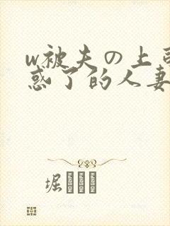 w被夫の上司迷惑了的人妻bd封面