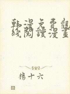 韩漫免费观看在线阅读漫画土豪漫画网