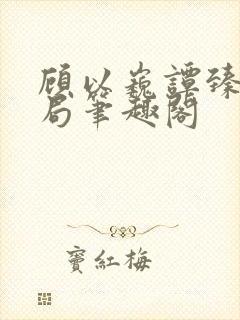 顾以巍谭臻大结局笔趣阁封面