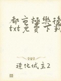 都市极乐后后宫txt免费下载封面