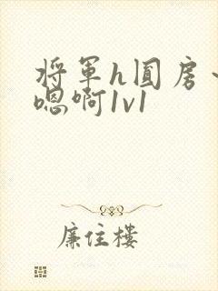 将军h圆房～h嗯啊1v1封面