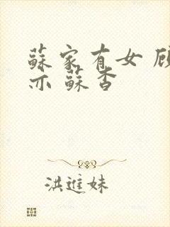 苏家有女 顾君亦 苏杳封面