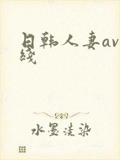 日韩人妻av在线