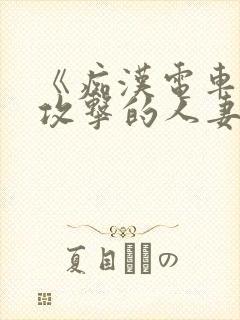 《痴汉电车:被攻击的人妻》