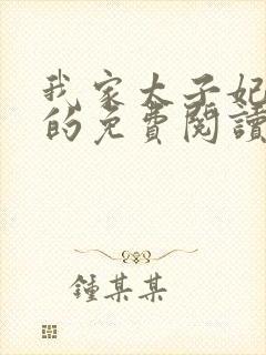 我家太子妃超凶的免费阅读全