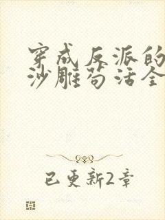 穿成反派的我靠沙雕苟活全文免费阅读