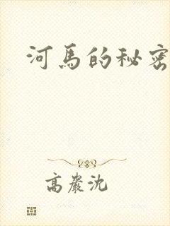 河马的秘密河