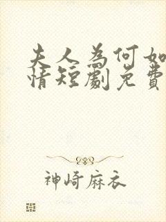 夫人为何如此无情短剧免费观看全集高清在线封面