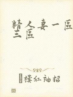 精人妻一区二区三区