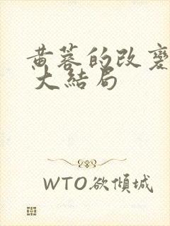 黄蓉的改变番外 大结局