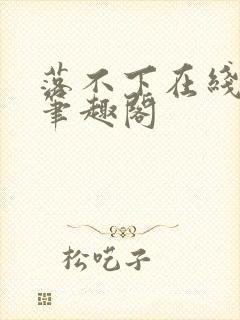 落不下在线阅读笔趣阁