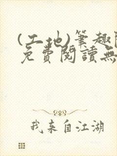(工地)笔趣阁免费阅读无弹窗最新章节封面