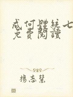 成何体统七英俊免费阅读