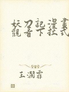 妖刀记漫画免费观看下拉式六漫画