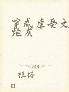穿成虐受文里的炮灰