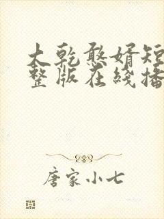 大乾憨婿短剧完整版在线播放封面