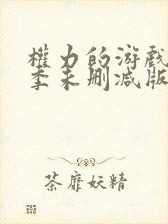 权力的游戏第八季未删减版