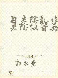 日光阴乱作一团光阴似箭无弹窗笔趣