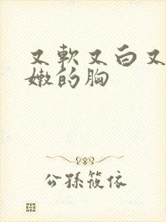 又软又白又大又嫩的胸