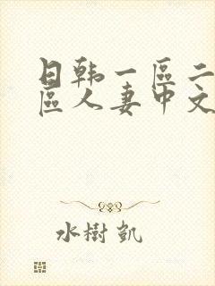 日韩一区二区三区人妻中文字幕封面