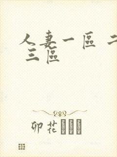 人妻一区 二区 三区