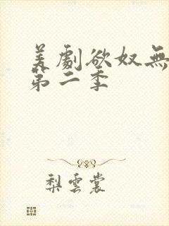 美剧欲奴无删减第二季