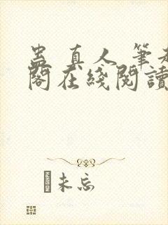 蛊 真人 笔趣阁在线阅读
